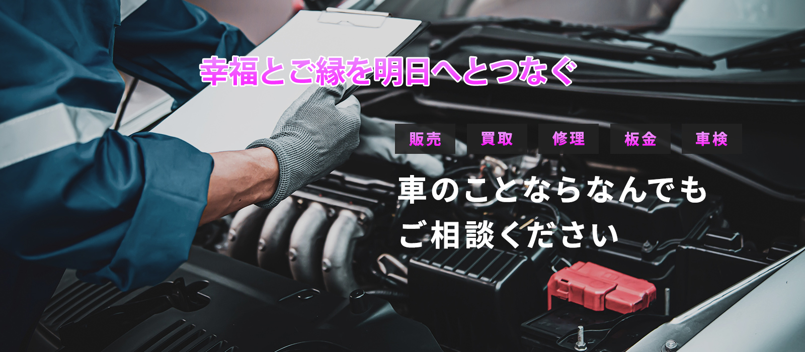 車のことならなんでもご相談ください